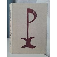 Николай Рерих Письмена стихи 1977. Современник. В футляре.