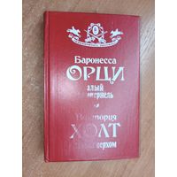 Баронесса Орци "Алый Пимпернель", Виктория Холт "Дьявол верхом" из серии "Приключилось однажды..."