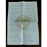Аттестат зрелости министерства путей сообщения СССР, отдел школ 1960 г.