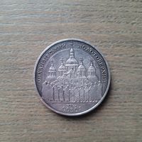 Монета Михайловский Златоверхий собор 10 грн. 1998 года