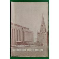 Кремлевский Дворец съездов. Программа концерта. 1982 г.