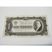 1 червонец 1937 года
