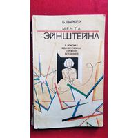 Барри Паркер. Мечта Эйнштейна. В поисках единой теории строения Вселенной