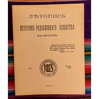 Летопись историко-родословного общества в Москве. Выпуск 2 (46) 1994