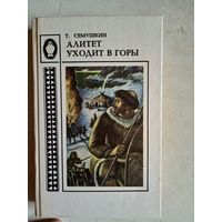 Алитет уходит в горы