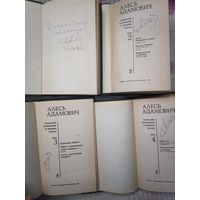 Алесь Адамович с автографом автора все тома