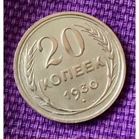 20 копеек 1930 года.