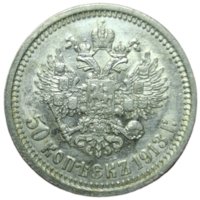 50 копеек 1913 ВС в блеске