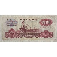 Банкнота Китая 1 юань 1960 год.