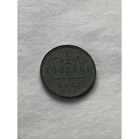 1\2 копейки 1912