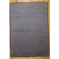 Свидетельство СССР в коллекцию