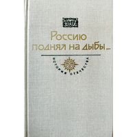 Россию поднял на дыбы.  Серия История Отечества.  См.содержание