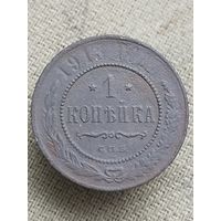 Распродажа - 1 копейка 1913г.,РИ, НИКОЛАЙ 2