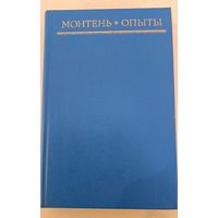 Опыты М.Монтень