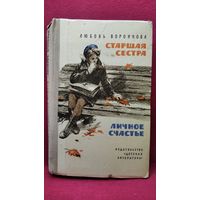 Л. Воронкова. Старшая сестра. Личное счастье