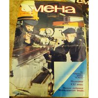 СМЕНА.Номер 7 , апрель 1984г..Литературно-художественный и общественно-политический журнал ЦК ВЛКСМ