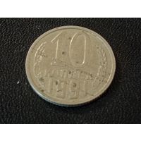 10 копеек 1991г. ( раскол штемпеля)