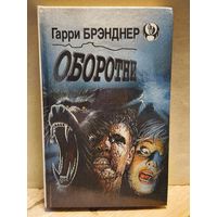Брэнднер Г. - Оборотни