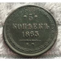 5 копеек 1863 г.