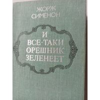 Сименон Ж. И все-таки орешник зеленеет