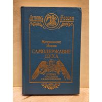 Митрополит Иоанн - Самодержавие Духа. Очерки русского самосознания