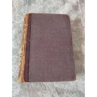 Старинная книга "Муравьи, пчёлы и осы, наблюдения над нравами общежительных перепончатокрылых" прижизненное издание  сэра Джона Лёббока, 1884 года