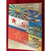 Слава вооруженным силам СССР! Художник А. Любезнов. 1987 год. Подписана!