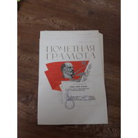 Почетная грамота СССР поштучно (Могилев Комбинат СИ,Сельстрой,Гор ЖУ. )