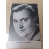 Актер Виктор Павлов