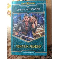 Евгений Черноусов  Хранители Реликвий