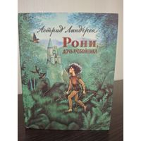 Рони, дочь разбойника Астрид Линдгрен