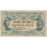 50 карбованцев 1918 года. АО