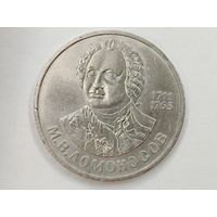 1 рубль 1986 М.Ломоносов