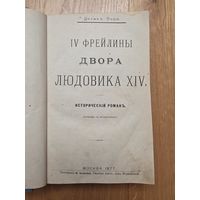1877. 4 Фрейлины двора Людовика 14. Исторический роман. Октав Фере. Редкая книга!!! 3 дня! С 1 руб!!!