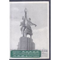 Открытка СССР 1954г. Привет с Всесоюзной сельскохозяйственной выставки. 2
