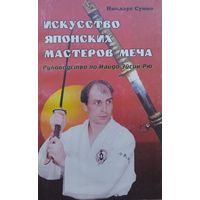Никлаус Суино "Искусство японских мастеров меча"