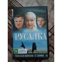 DVD диск. Русалка