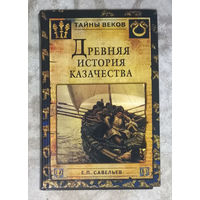 Древняя история казачества