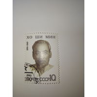 Марки СССР 1990 г. ХО ШИ МИН 10к.