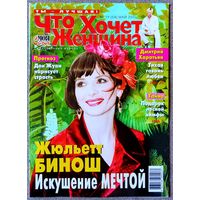 Журнал ЧТО ХОЧЕТ ЖЕНЩИНА #19,2003 Жюльет Бинош, Верка Сердючка, Дженнифер Лопес, Дмитрий Харатьян, Тина Тёрнер, Эммануэль Беар, Дэвид Духовны, Брэд Питт, Ален Делон, Дитер Болен, Рене Руссо.