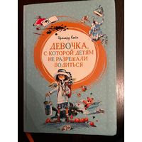Ирмард Койн Девочка С которой не хотели водиться