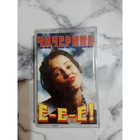 Аудио кассета Чичерина