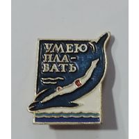 Значок "Умею плавать". Алюминий.