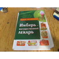 Михайлов Г. Имбирь-могущественный лекарь. 2014 г.