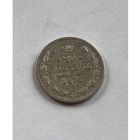 20 копеек 1876