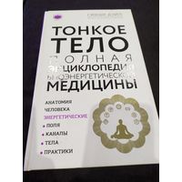 Тонкое тело: Полная энциклопедия биоэнергетической медицины (новое оформление) | Дэйл Синди