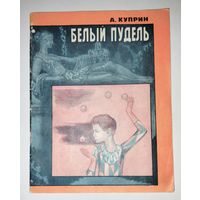 Белый Пудель Куприн 1979 советские книги СССР