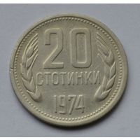 Болгария, 20 стотинок 1974 г.