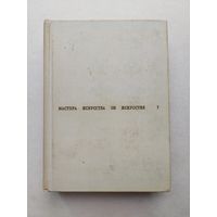 Мастера искусства об искусстве  - III