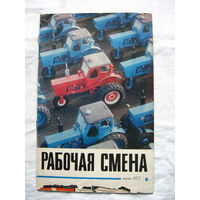 26-02 Журнал Рабочая смена 6-1973